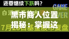 黑市商人位置揭秘：掌握這一信息，財富觸手可及