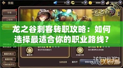 龍之谷刺客轉職攻略：如何選擇最適合你的職業路線？