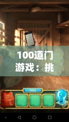 100道門游戲:挑戰你的智力極限,開啟無限冒險 100道門游戲:挑戰你的智力極限,開啟無限冒險