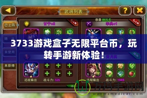 3733游戲盒子無限平臺幣，玩轉手游新體驗！