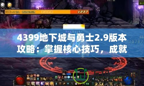 4399地下城與勇士2.9版本攻略：掌握核心技巧，成就超凡勇士