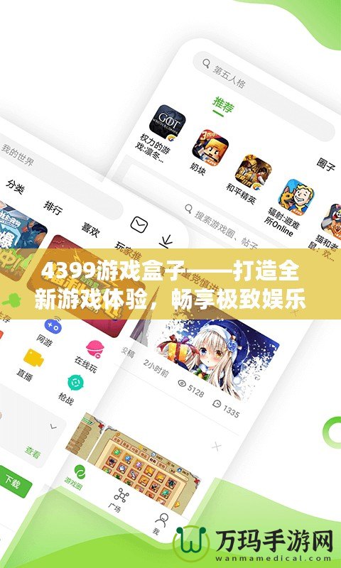 4399游戲盒子——打造全新游戲體驗，暢享極致娛樂