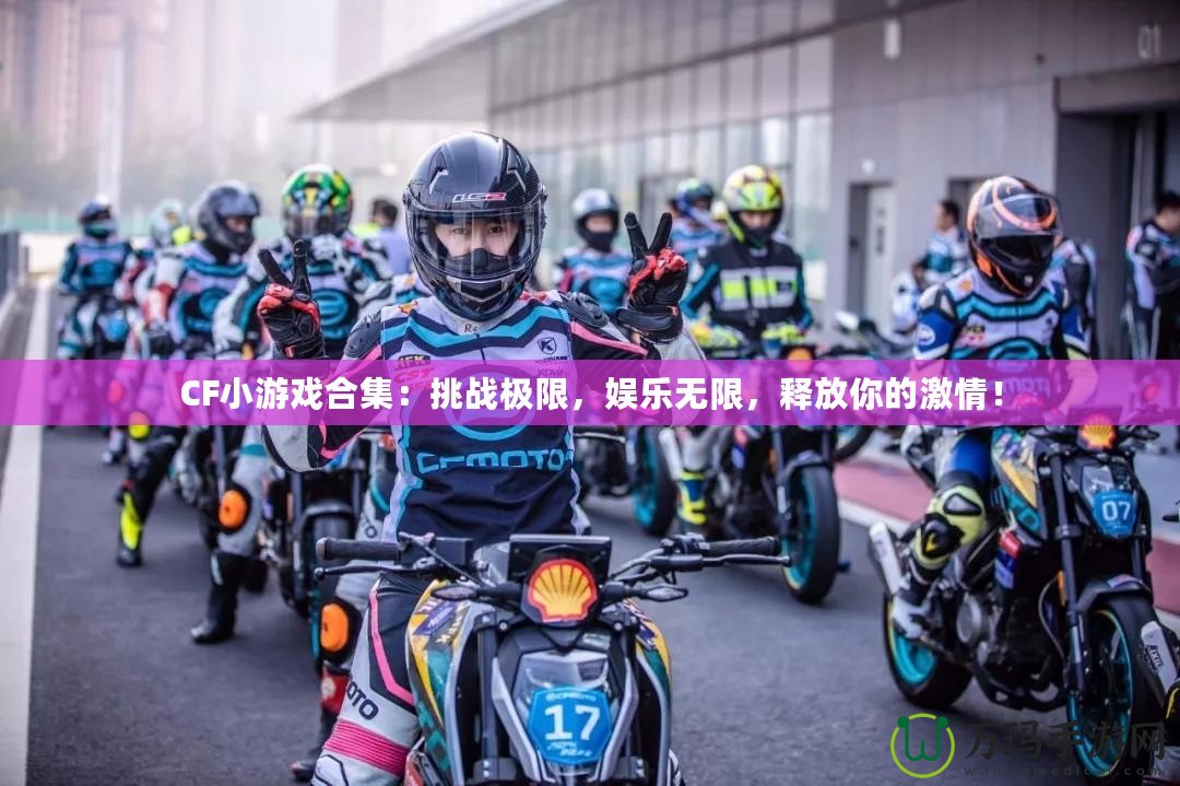 CF小游戲合集：挑戰(zhàn)極限，娛樂無限，釋放你的激情！