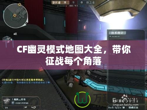 CF幽靈模式地圖大全，帶你征戰每個角落