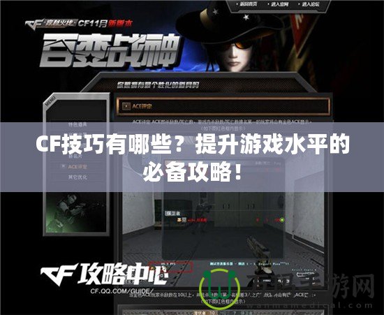 CF技巧有哪些？提升游戲水平的必備攻略！