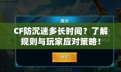CF防沉迷多長(zhǎng)時(shí)間？了解規(guī)則與玩家應(yīng)對(duì)策略！