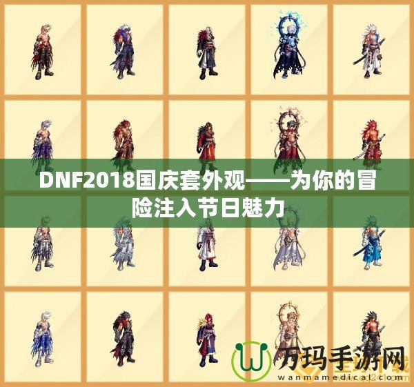 DNF2018國慶套外觀——為你的冒險注入節日魅力