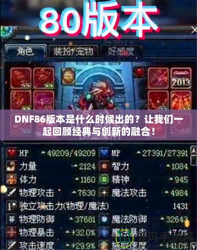 DNF86版本是什么時候出的？讓我們一起回顧經典與創新的融合！