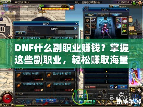 DNF什么副職業賺錢？掌握這些副職業，輕松賺取海量金幣！