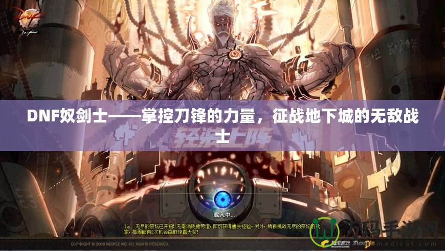 DNF奴劍士——掌控刀鋒的力量，征戰地下城的無敵戰士
