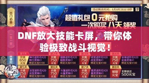 DNF放大技能卡屏，帶你體驗極致戰(zhàn)斗視覺！