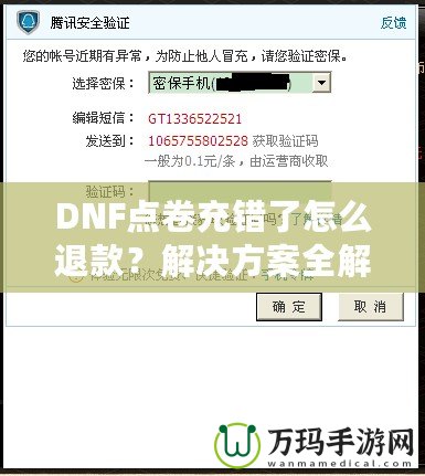 DNF點卷充錯了怎么退款？解決方案全解析
