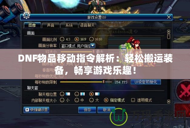 DNF物品移動指令解析：輕松搬運裝備，暢享游戲樂趣！