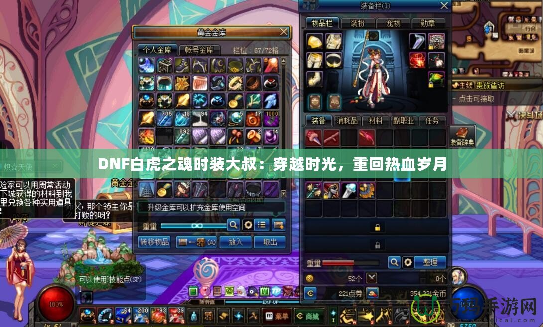 DNF白虎之魂時裝大叔：穿越時光，重回?zé)嵫獨q月