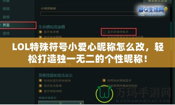 LOL特殊符號小愛心昵稱怎么改，輕松打造獨一無二的個性昵稱！