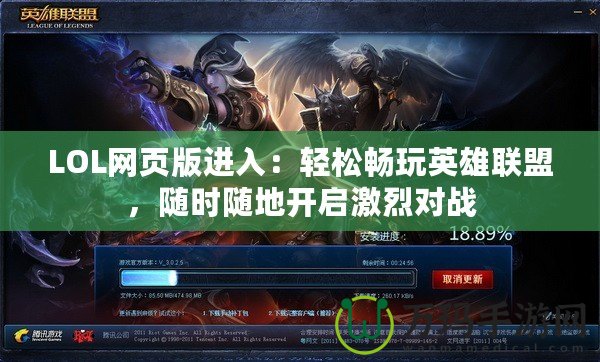 LOL網頁版進入：輕松暢玩英雄聯盟，隨時隨地開啟激烈對戰
