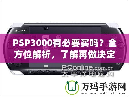 PSP3000有必要買嗎？全方位解析，了解再做決定！