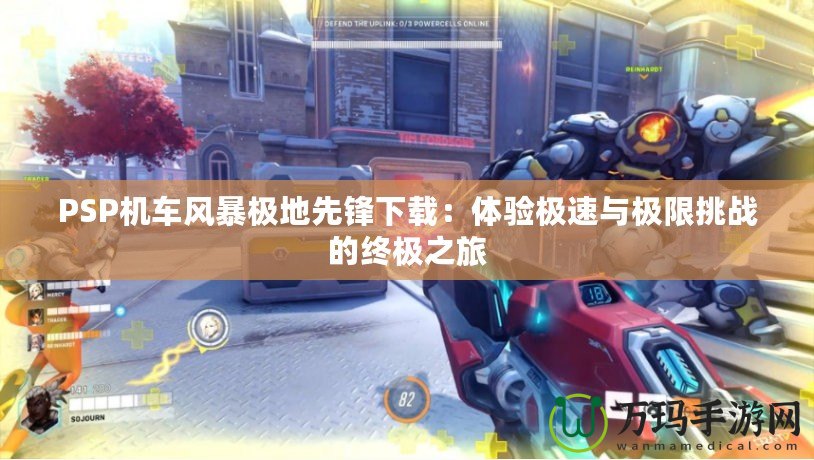 PSP機車風(fēng)暴極地先鋒下載：體驗極速與極限挑戰(zhàn)的終極之旅