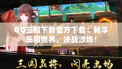QQ三國下載官方下載：暢享三國世界，決戰沙場！