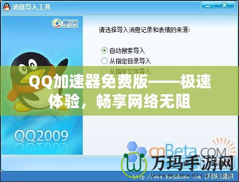 QQ加速器免費版——極速體驗，暢享網絡無阻