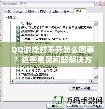 QQ游戲打不開怎么回事？這些常見問題解決方法助你輕松修復！
