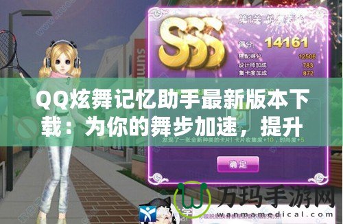 QQ炫舞記憶助手最新版本下載：為你的舞步加速，提升游戲體驗(yàn)