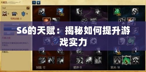 S6的天賦：揭秘如何提升游戲實力