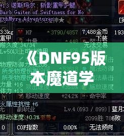 《DNF95版本魔道學者穿輕甲還是板甲？深度剖析裝備選擇！》