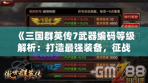 《三國群英傳7武器編碼等級解析：打造最強裝備，征戰沙場》