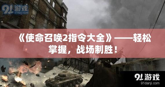 《使命召喚2指令大全》——輕松掌握，戰場制勝！