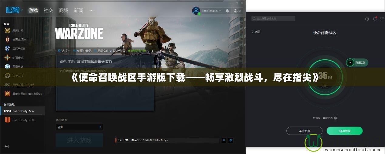 《使命召喚戰區手游版下載——暢享激烈戰斗，盡在指尖》
