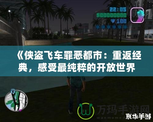 《俠盜飛車罪惡都市：重返經典，感受最純粹的開放世界魅力》