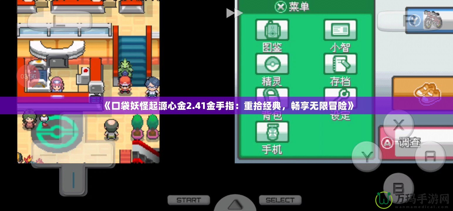 《口袋妖怪起源心金2.41金手指：重拾經典，暢享無限冒險》