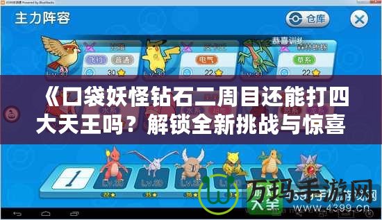《口袋妖怪鉆石二周目還能打四大天王嗎？解鎖全新挑戰與驚喜》