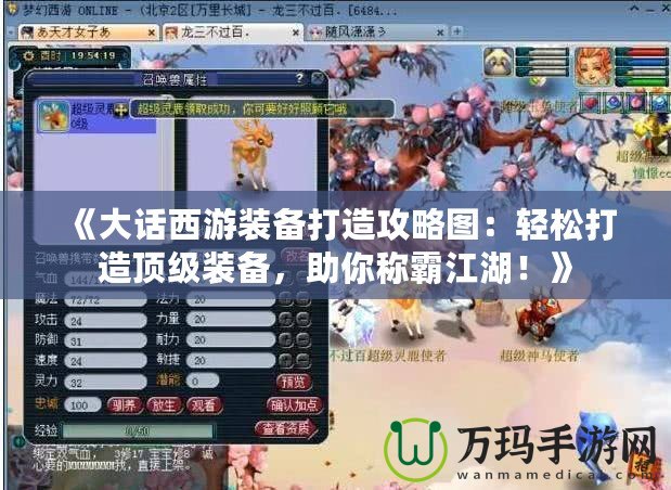 《大話西游裝備打造攻略圖：輕松打造頂級(jí)裝備，助你稱霸江湖！》