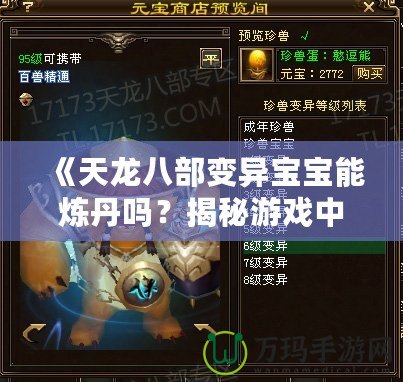 《天龍八部變異寶寶能煉丹嗎？揭秘游戲中的奇妙技能與玩法！》