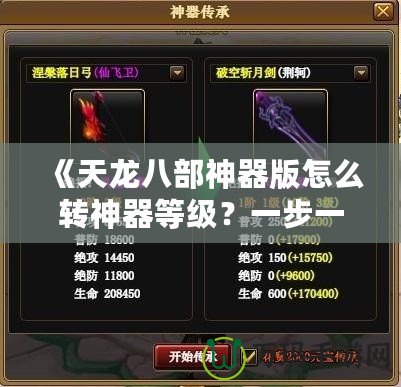 《天龍八部神器版怎么轉神器等級？一步一步教你提升神器實力！》