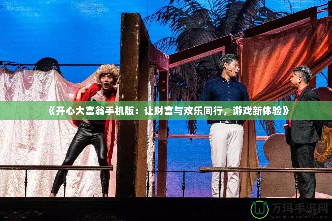 《開心大富翁手機版：讓財富與歡樂同行，游戲新體驗》