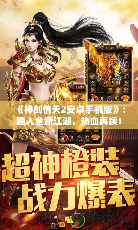 《神劍情天2安卓手機版》：踏入全新江湖，熱血再續！