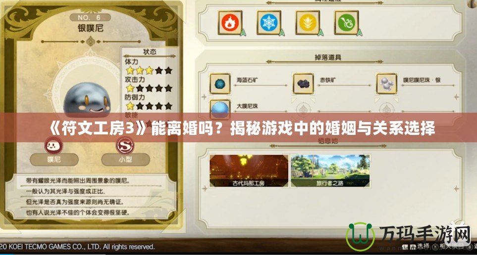 《符文工房3》能離婚嗎？揭秘游戲中的婚姻與關系選擇
