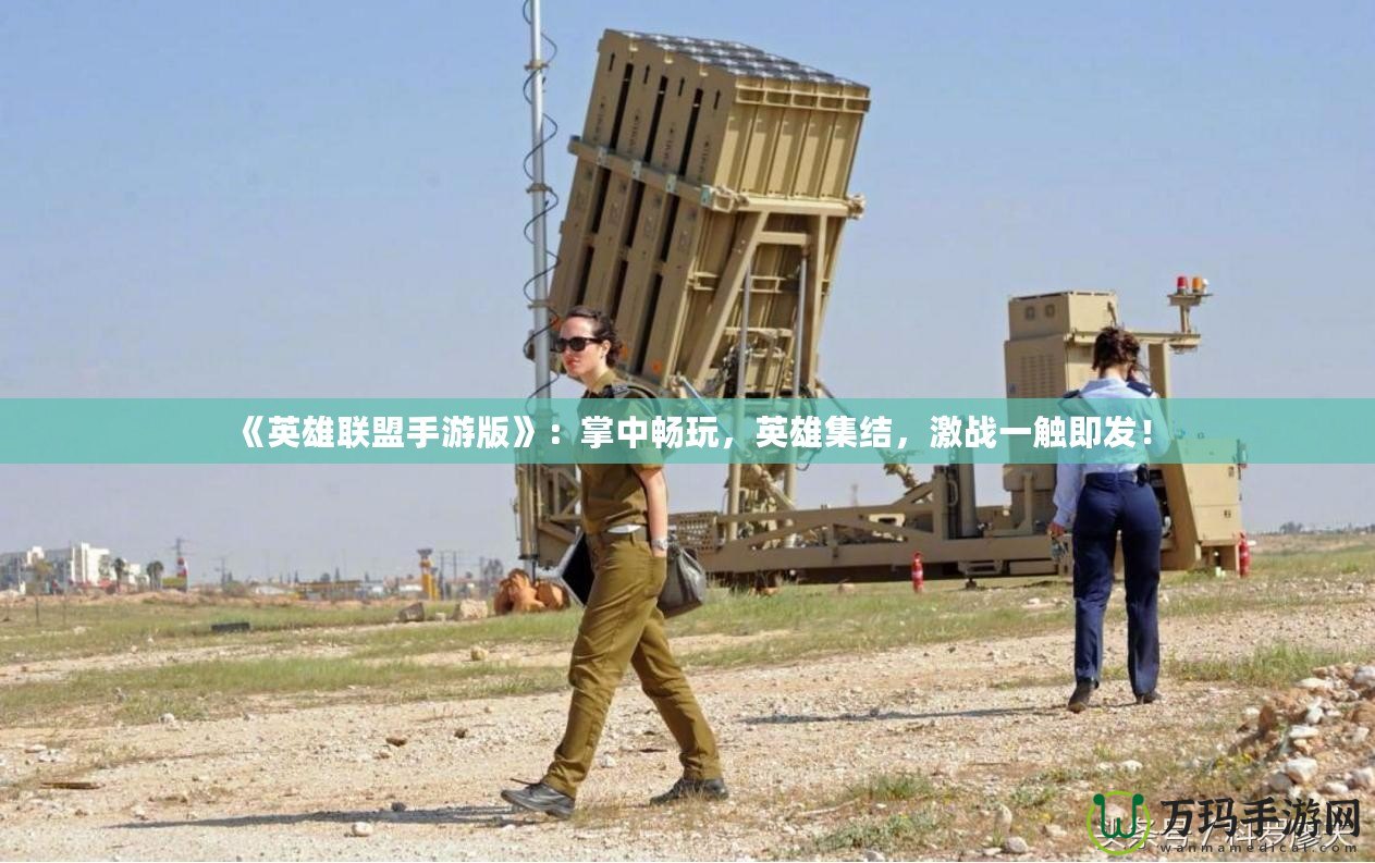 《英雄聯盟手游版》：掌中暢玩，英雄集結，激戰一觸即發！
