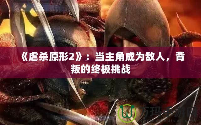 《虐殺原形2》：當主角成為敵人，背叛的終極挑戰