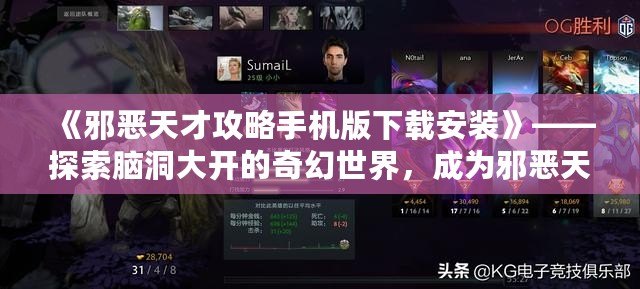 《邪惡天才攻略手機版下載安裝》——探索腦洞大開的奇幻世界，成為邪惡天才的終極挑戰