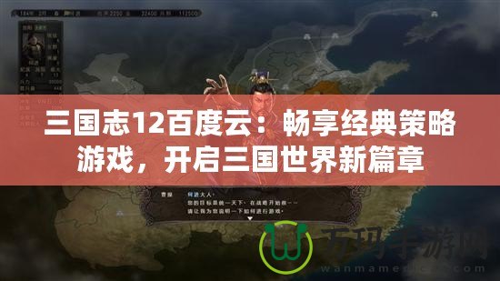 三國志12百度云：暢享經典策略游戲，開啟三國世界新篇章