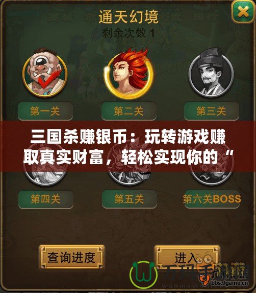 三國殺賺銀幣：玩轉游戲賺取真實財富，輕松實現你的“銅錢夢”