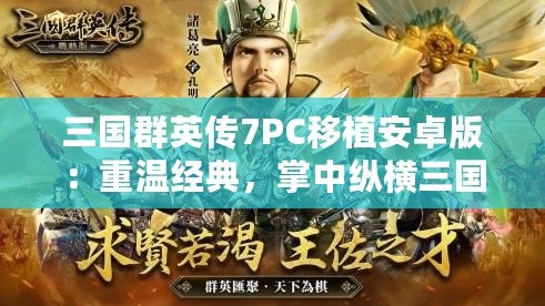 三國群英傳7PC移植安卓版：重溫經典，掌中縱橫三國
