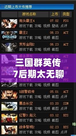 三國群英傳7后期太無聊？如何打破枯燥感，重新點燃游戲激情！