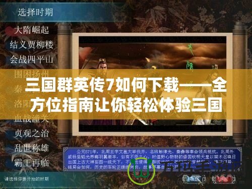 三國群英傳7如何下載——全方位指南讓你輕松體驗三國經典