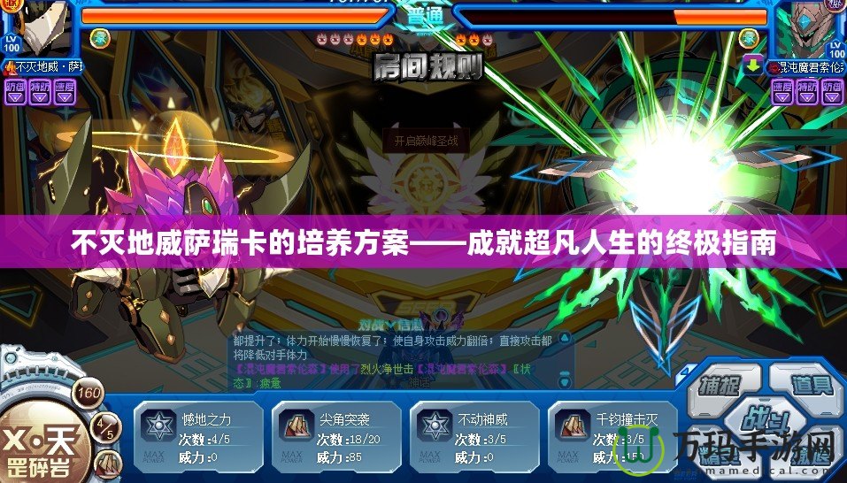 不滅地威薩瑞卡的培養方案——成就超凡人生的終極指南