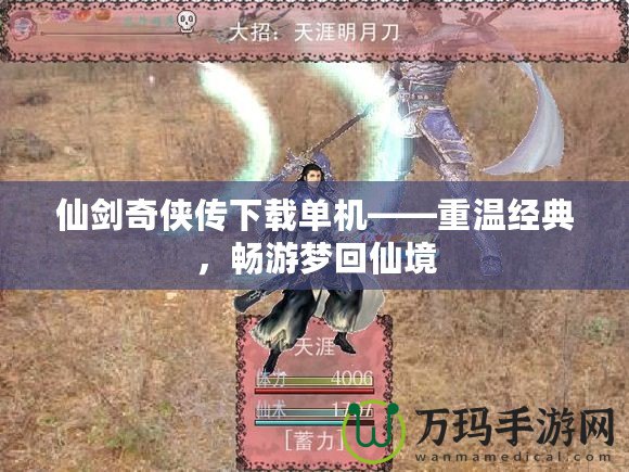 仙劍奇俠傳下載單機——重溫經典，暢游夢回仙境